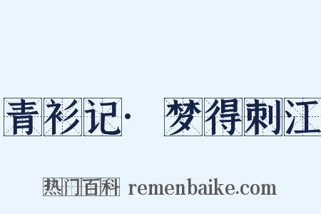 青衫记·梦得刺江是什么意思的图片